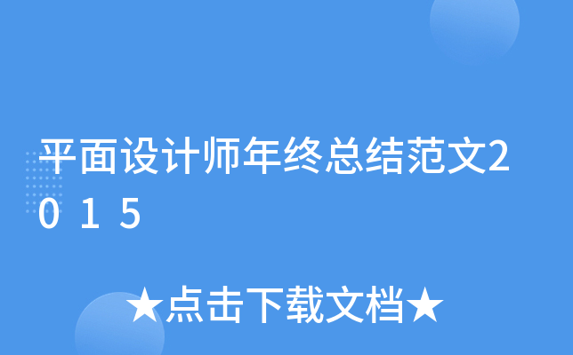 平面设计师年终总结范文2015