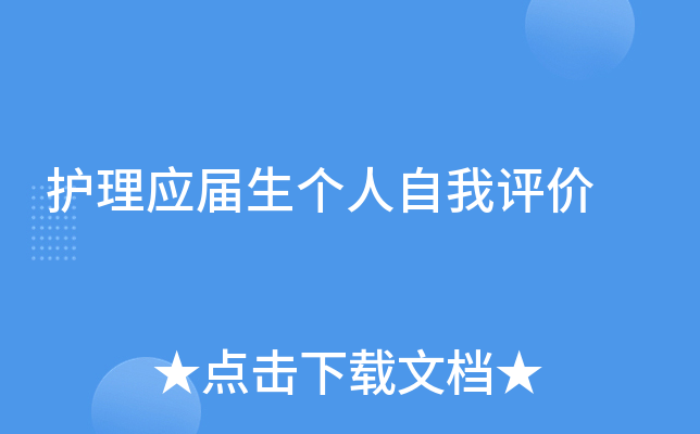 护理应届生个人自我评价