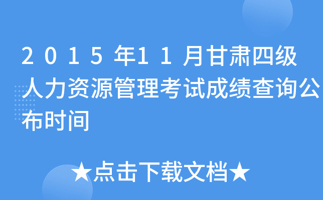 2015年11月甘肃四级人力资源管理考试成绩查询公布时间