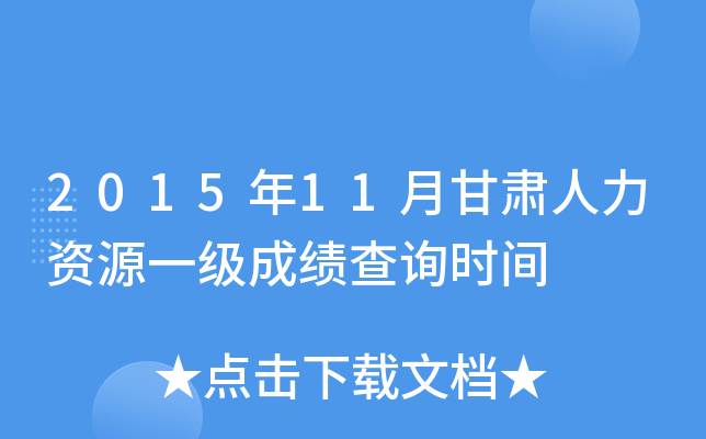 2015年11月甘肃人力资源一级成绩查询时间