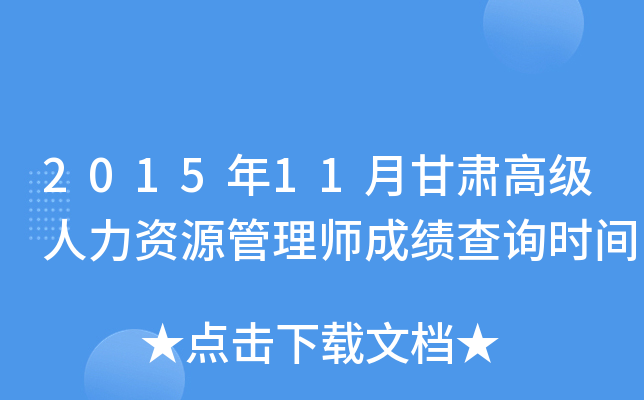 2015年11月甘肃高级人力资源管理师成绩查询时间