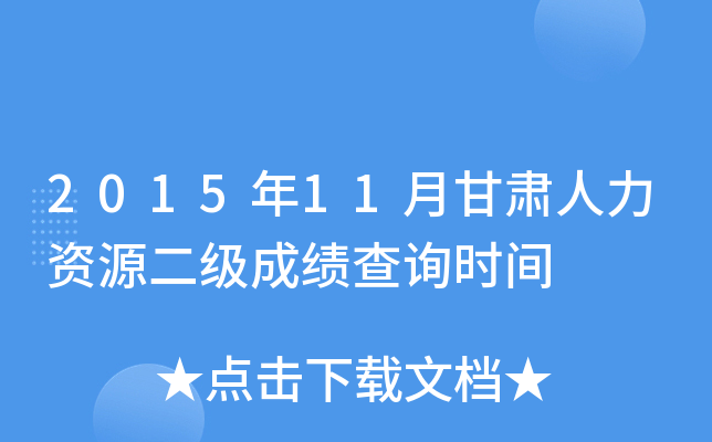 2015年11月甘肃人力资源二级成绩查询时间