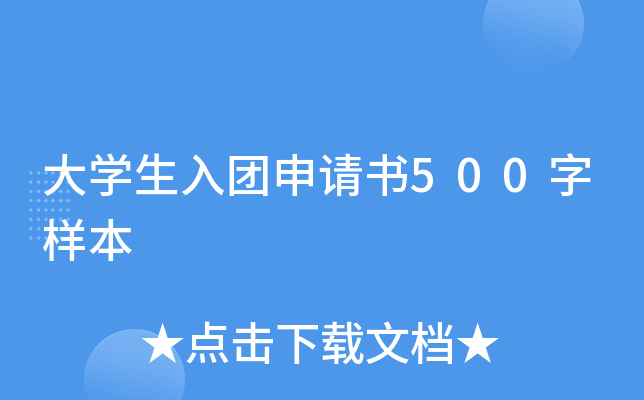 大开云kaiyun(中国)生入团申请书500字样本