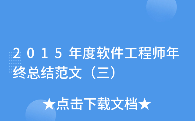 2015年度软件工程师年终总结范文（三）