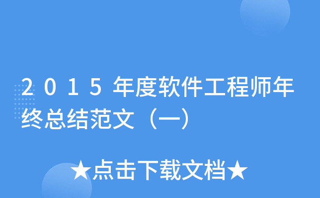 2015年度软件工程师年终总结范文（一）