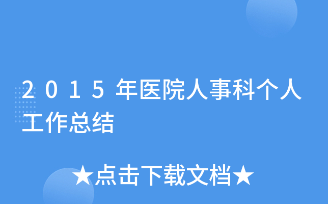 2015年医院人事科个人工作总结