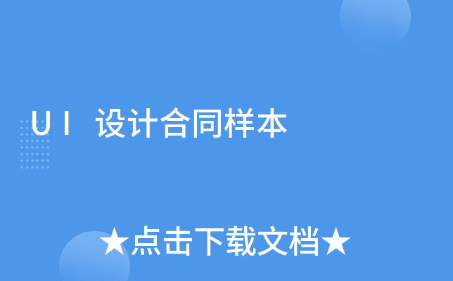 UI设计合同样本