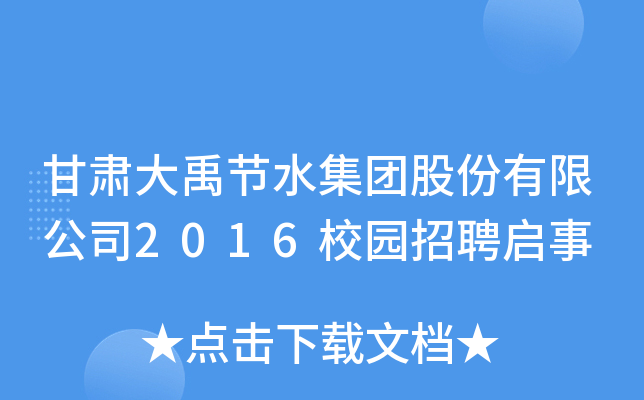 甘肃大禹节水集团股份有限公司2016校园招聘启事