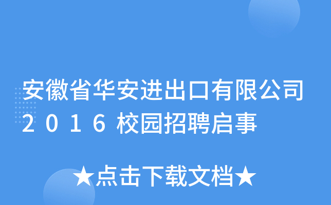 安徽省华安进出口有限公司2016校园招聘启事