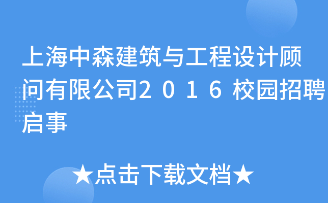 上海中森建筑与工程设计顾问有限公司2016校园招聘启事