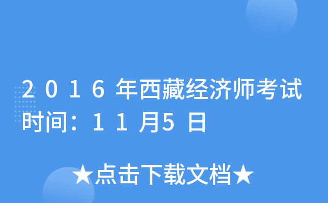 2016年西藏经济师考试时间：11月5日