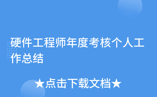 硬件工程师年度考核个人工作总结