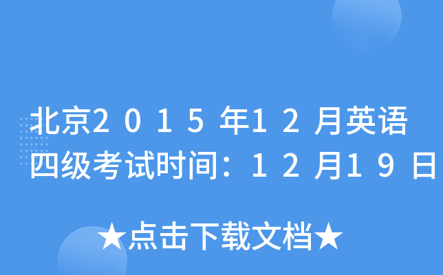 北京2015年12月英语四级考试时间：12月19日