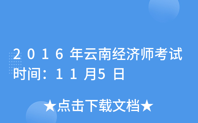 2016年云南经济师考试时间：11月5日
