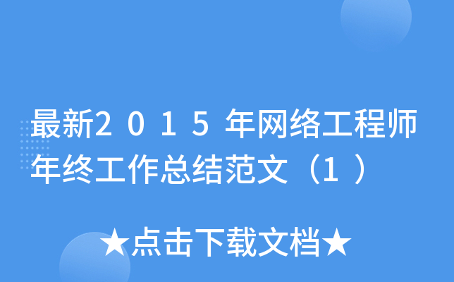 最新2015年网络工程师年终工作总结范文（1）