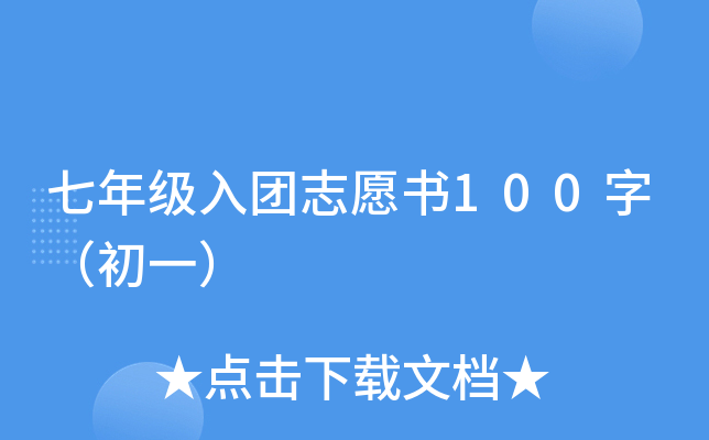 七年级入团志愿书100字（初一）