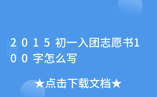 2015初一入团志愿书100字怎么写