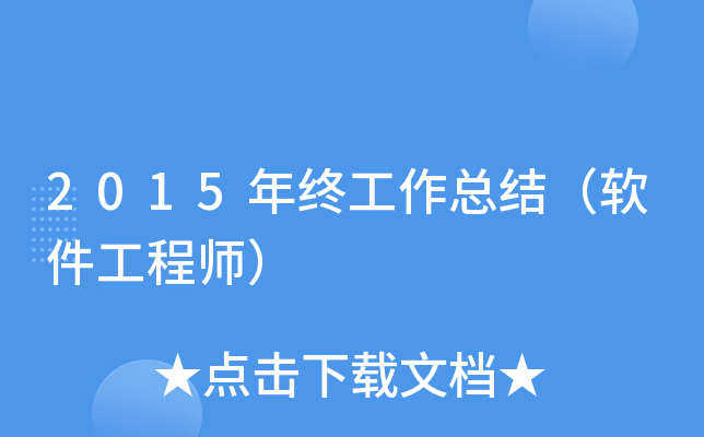 2015年终工作总结（软件工程师）