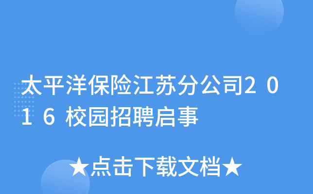 太平洋保险江苏分公司2016校园招聘启事
