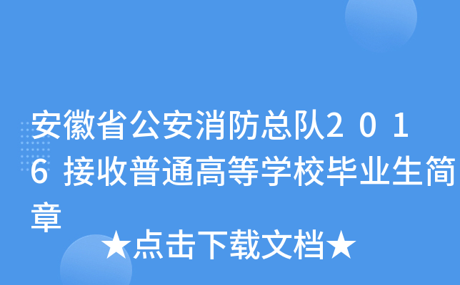 安徽省公安消防总队2016接收普通高等开云kaiyun(中国)校毕业生简章