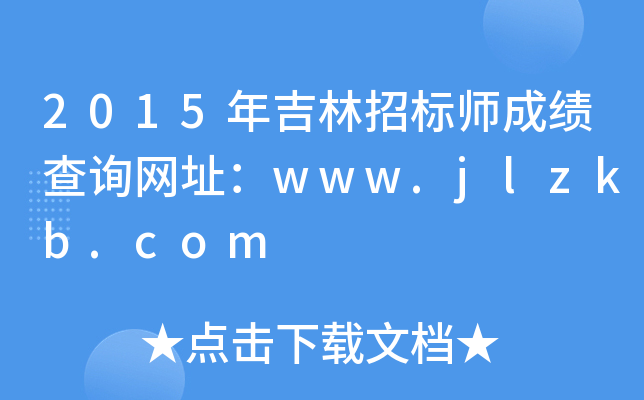 2015年吉林招标师成绩查询网址：www.jlzkb.com