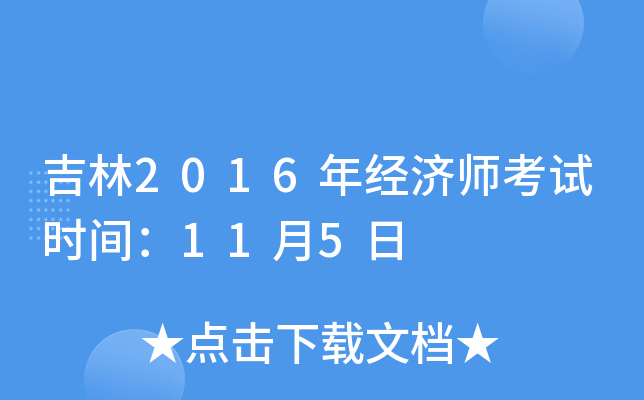 吉林2016年经济师考试时间：11月5日