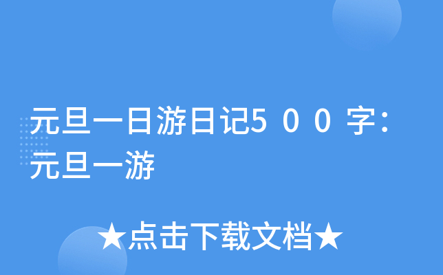 元旦一日游日记500字：元旦一游