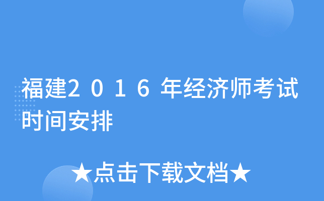 福建2016年经济师考试时间安排