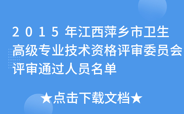 2015年江西萍乡市卫生高级专业技术资格评审委员会评审通过人员名单