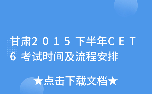 甘肃2015下半年CET6考试时间及流程安排