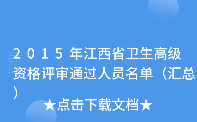 2015年江西省卫生高级资格评审通过人员名单（汇总）