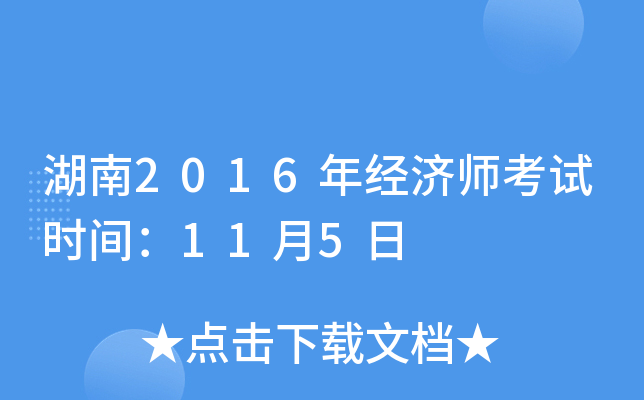 湖南2016年经济师考试时间：11月5日