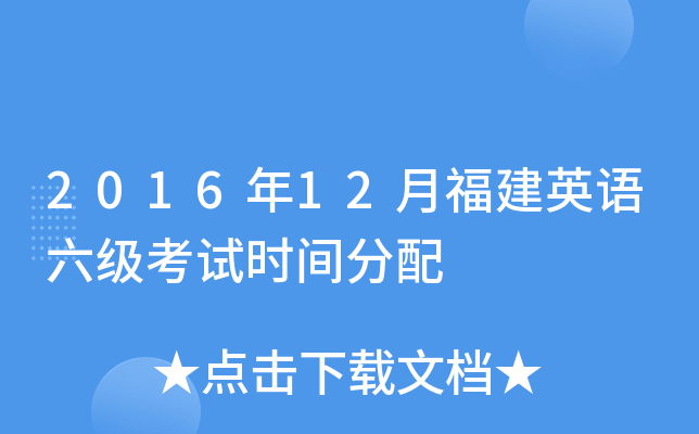 2016年12月福建英语六级考试时间分配