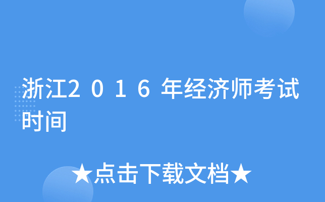 浙江2016年经济师考试时间