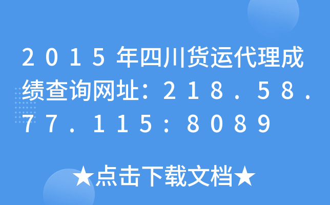 2015年四川货运代理成绩查询网址：218.58.77.115:8089