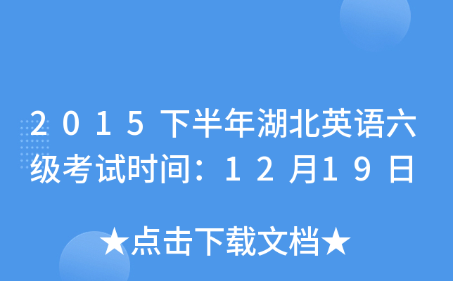 2015下半年湖北英语六级考试时间：12月19日