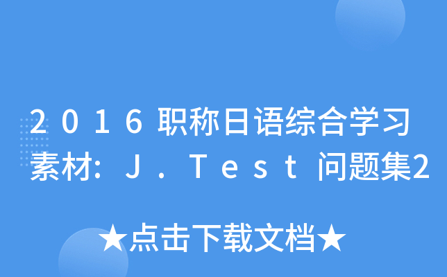 2016职称日语综合开云kaiyun(中国)习素材:J.Test问题集2