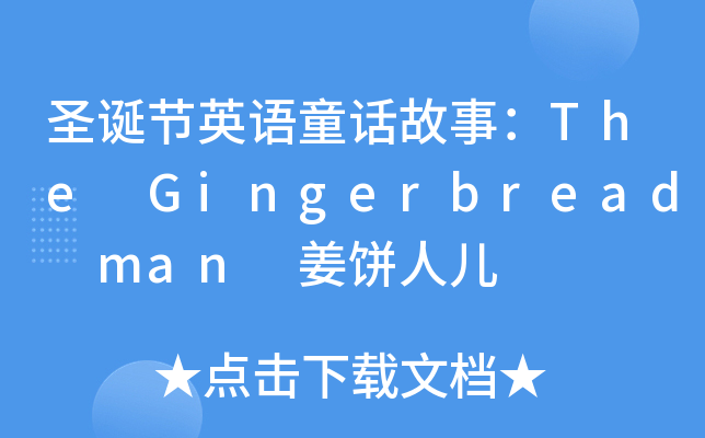 ʥQ(ji)ӢZͯԒ£The Gingerbread man ˃