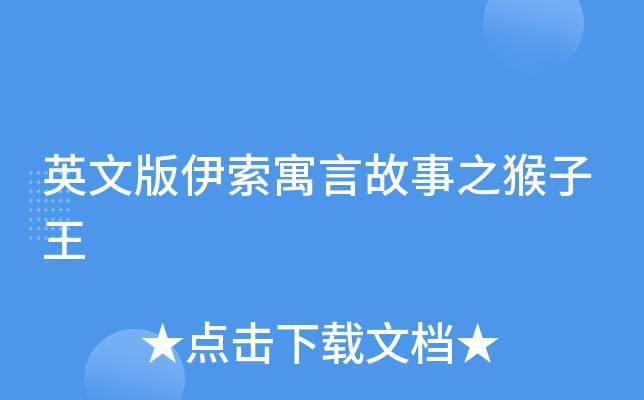 英文版伊索寓言故事之猴子王