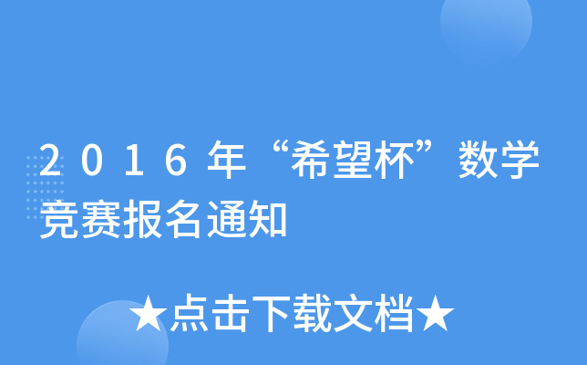 2016年“希望杯”数开云kaiyun(中国)竞赛报名通知