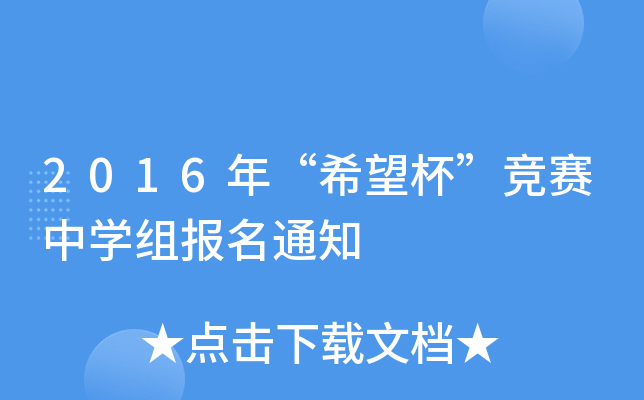 2016年“希望杯”竞赛中开云kaiyun(中国)组报名通知