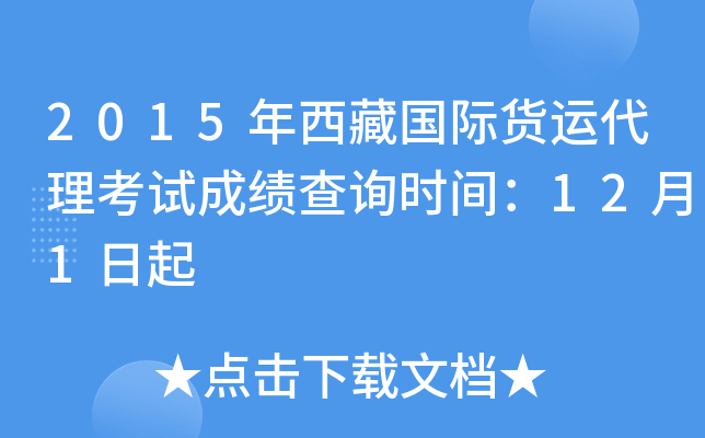 2015年西藏国际货运代理考试成绩查询时间：12月1日起