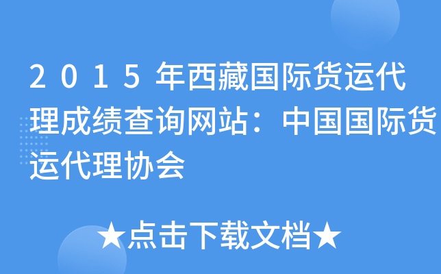 2015年西藏国际货运代理成绩查询网站：中国国际货运代理协会
