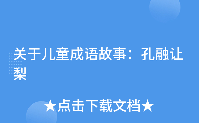 关于儿童成语故事：孔融让梨