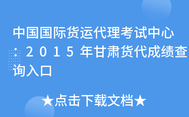 中国国际货运代理考试中心：2015年甘肃货代成绩查询入口