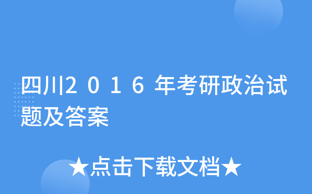 四川2016年考研政治试题及答案