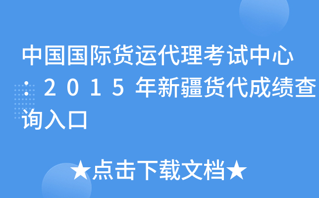 中国国际货运代理考试中心：2015年新疆货代成绩查询入口