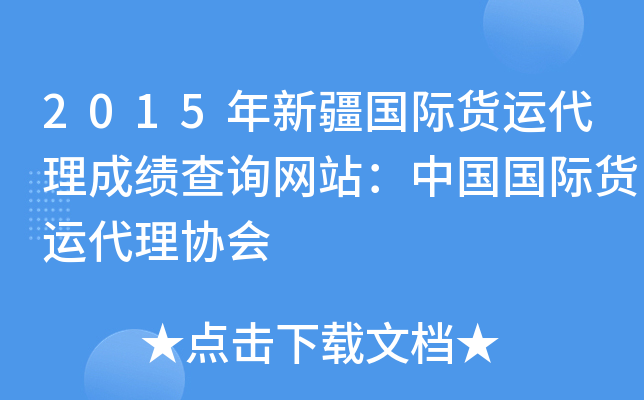 2015年新疆国际货运代理成绩查询网站：中国国际货运代理协会