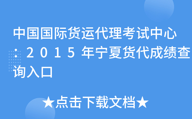 中国国际货运代理考试中心：2015年宁夏货代成绩查询入口