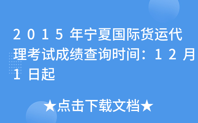 2015年宁夏国际货运代理考试成绩查询时间：12月1日起